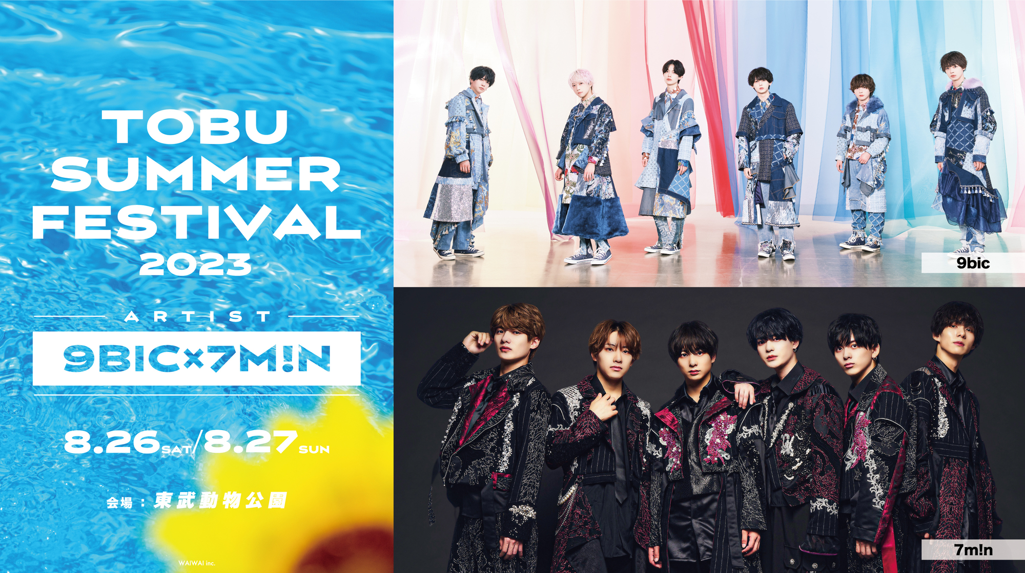 9bic×7m!n TOBU SUMMER FESTIVAL 2023】出演決定！ | 7m!n Official Fanclub『ななっち』