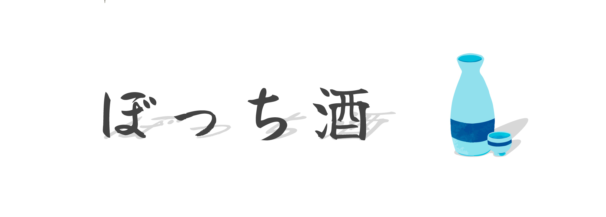 ぼっち酒