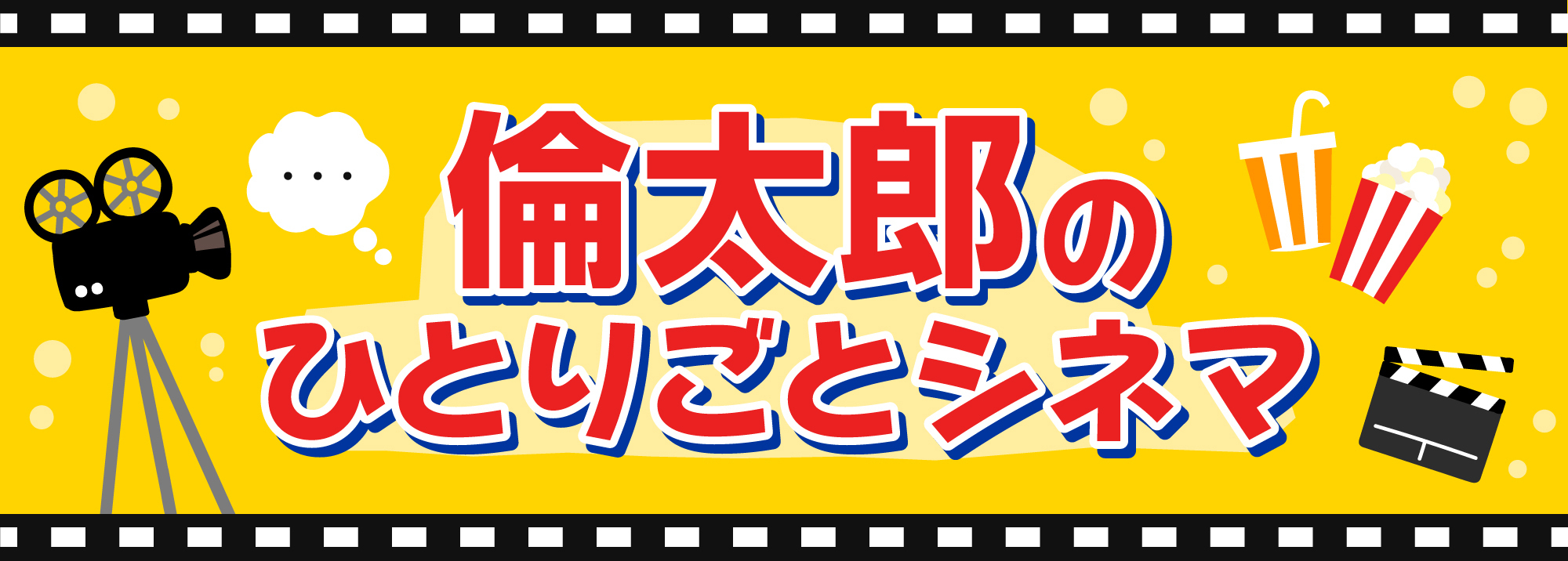 倫太郎のひとりごとシネマ