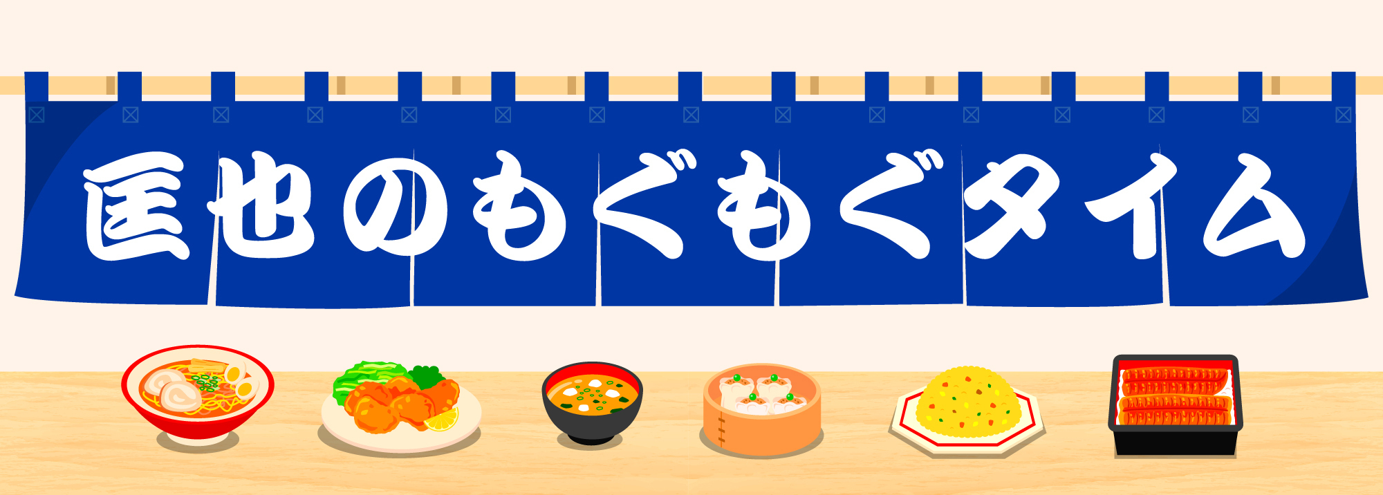 匡也のもぐもぐタイム