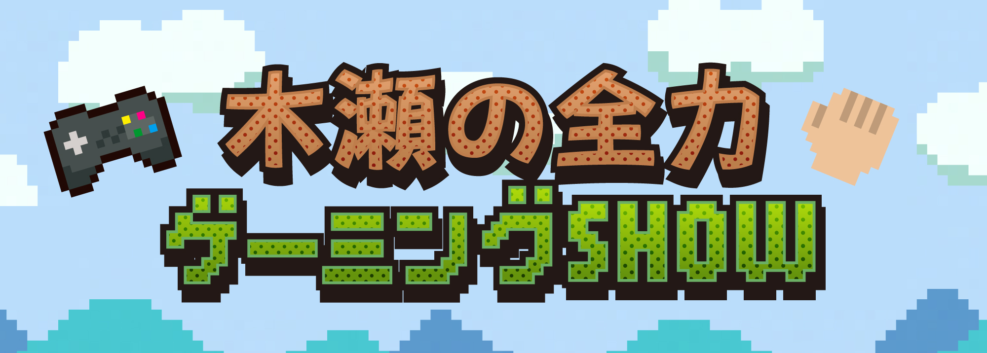 木瀬の全力ゲーミングSHOW