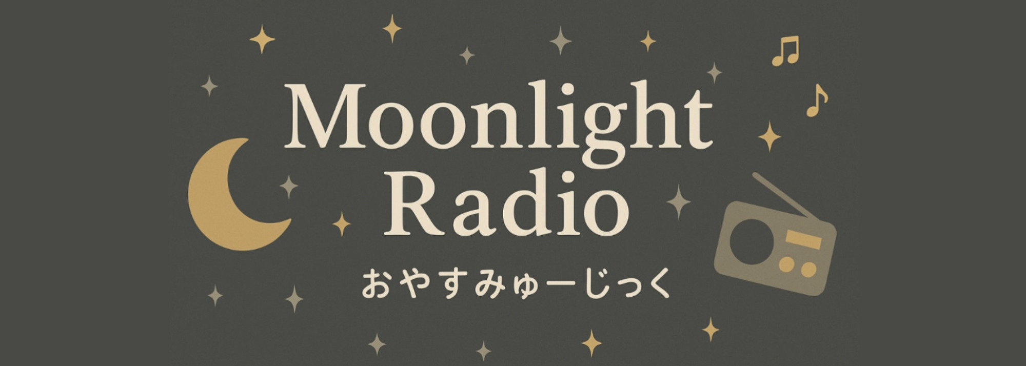 Moonlight Radio おやすみゅーじっく
